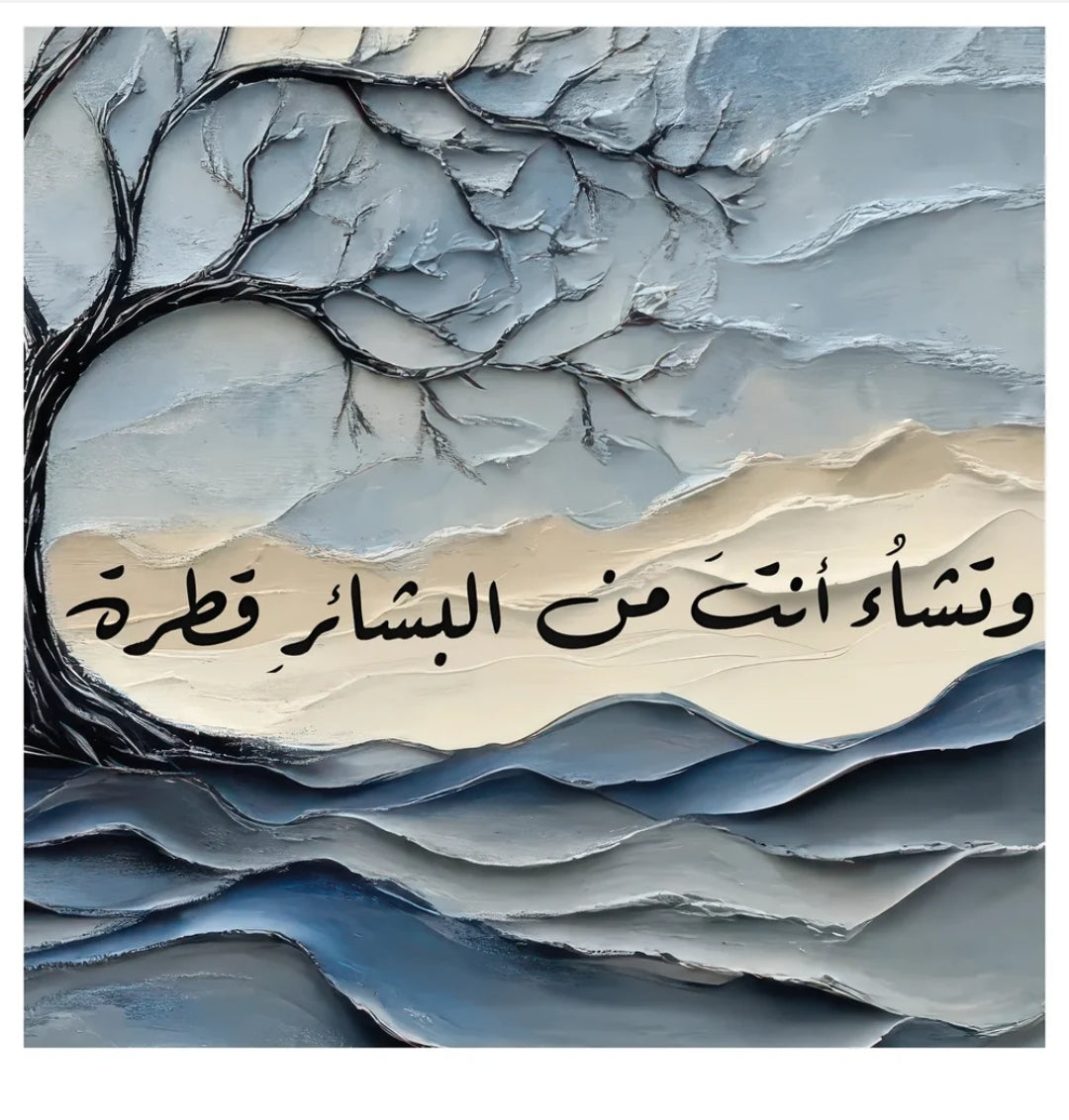 شجرة الغيث الإلهي